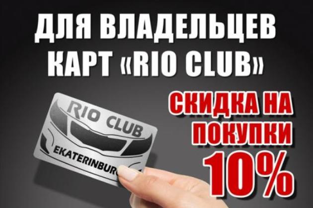Теперь Клуб RIO у нас