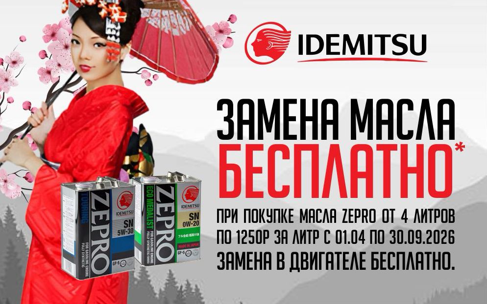 Бесплатная замена масла при покупке ZEPRO (от 4 л по 1 250 руб./л, 01.04–30.09.2026)