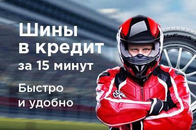 Шины в кредит Шины в кредит