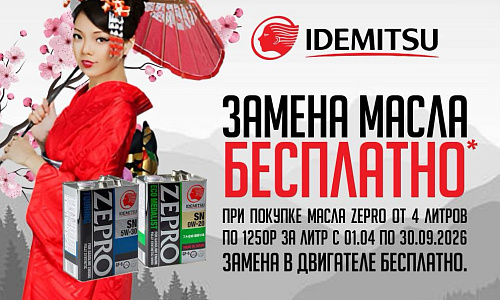 Бесплатная замена масла при покупке ZEPRO (от 4 л по 1 250 руб./л, 01.04–30.09.2026)