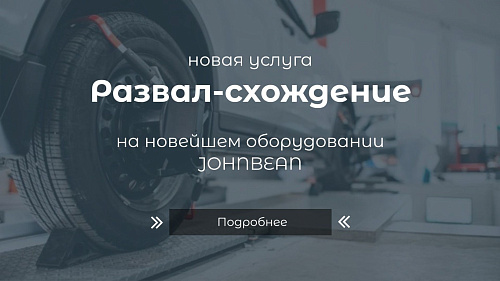 Новая услуга «РАЗВАЛ-СХОЖДЕНИЕ»