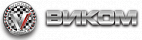 ВИКОМ