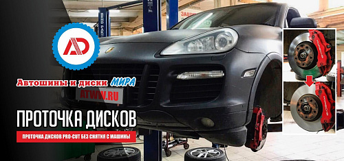 Проточка дисков