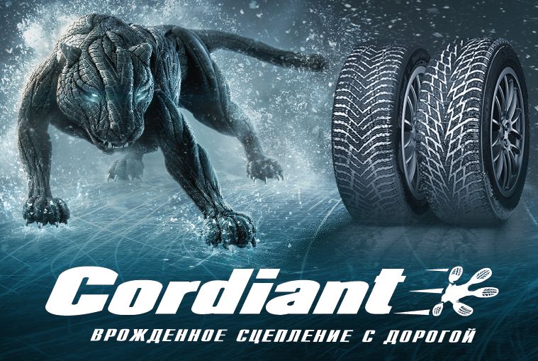 Cordiant Врожденное сцепление с дорогой